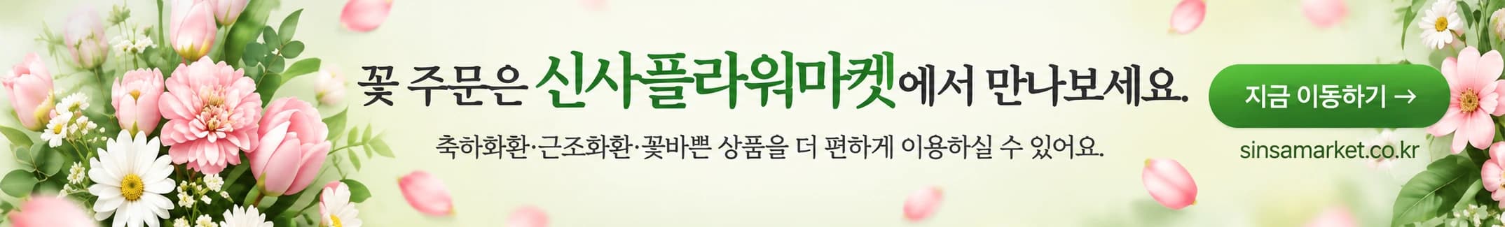 꽃 주문은 신사플라워마켓에서 만나보세요. 축하화환·근조화환·꽃바쁜 상품을 더 편하게 이용하실 수 있어요. 지금 이동하기